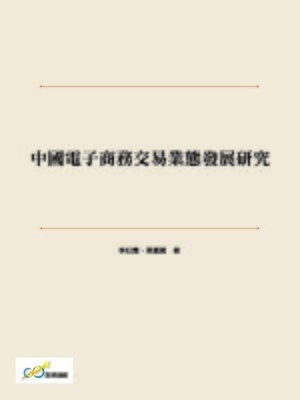 cover image of 中國電子商務交易業態發展研究